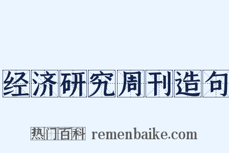 经济研究周刊造句是什么意思的图片